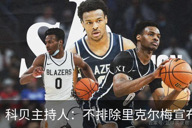 科贝主持人：不排除里克尔梅宣布会给皇马带来克洛普