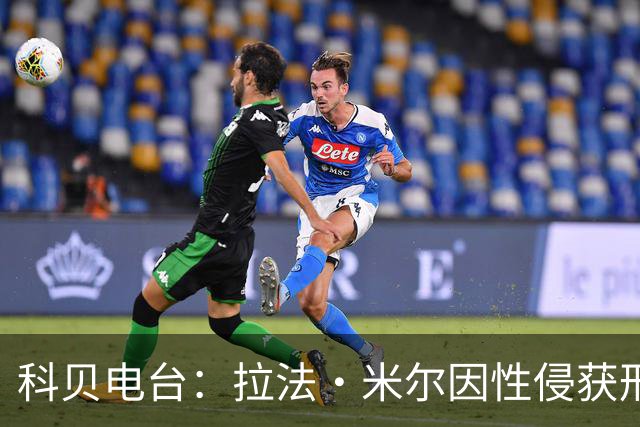 科贝电台：拉法·米尔因性侵获刑8年半，他否认指控并提起上诉