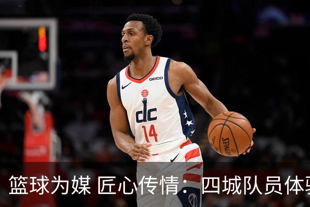 篮球为媒 匠心传情：四城队员体验永康五金文化与非遗技艺