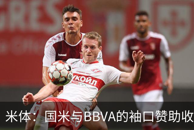 米体：国米与BBVA的袖口赞助收入每赛季850万欧，创意甲新纪录