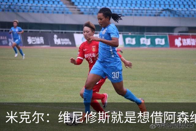 米克尔：维尼修斯就是想借阿森纳抬价，他百分之百不会离开皇马