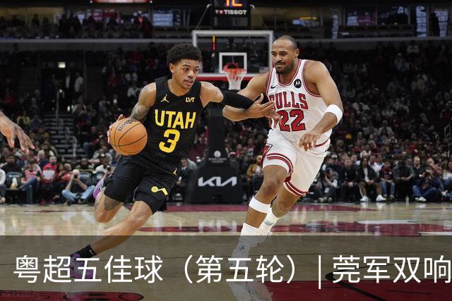 粤超五佳球（第五轮）| 莞军双响世界波制霸本轮