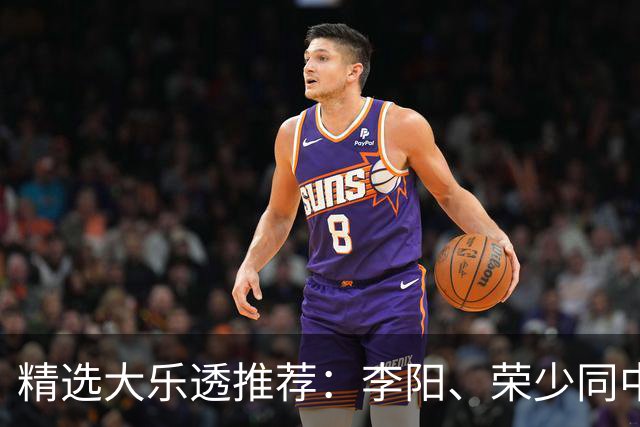精选大乐透推荐：李阳、荣少同中头奖809万