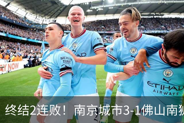 终结2连败！南京城市3-1佛山南狮 恩戈姆建功朱启文双响