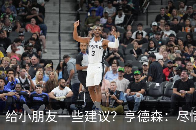 给小朋友一些建议？亨德森：尽情扑救、疯一点，我就是被逼出来的