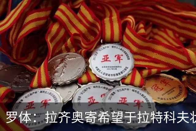 罗体：拉齐奥寄希望于拉特科夫状态复苏，加图索将重新评估球员