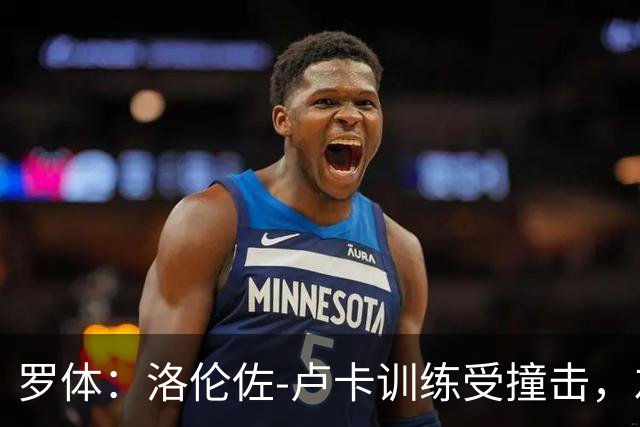 罗体：洛伦佐-卢卡训练受撞击，左脚踝受伤提前离场