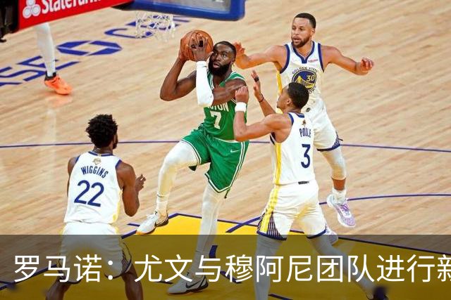 罗马诺：尤文与穆阿尼团队进行新接触，巴黎不缺钱为转会制造难题