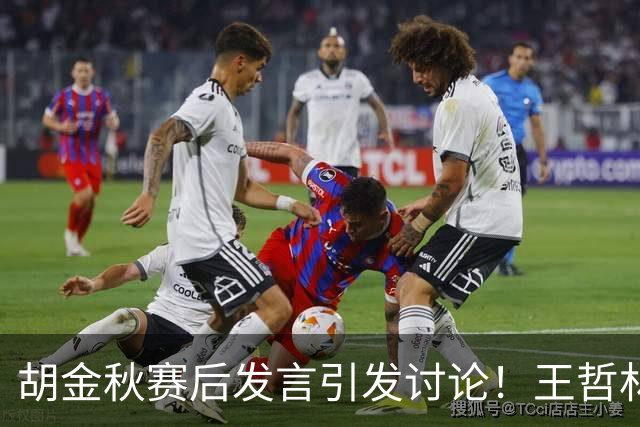 胡金秋赛后发言引发讨论！王哲林虽然夺冠了，但却输给了胡金秋