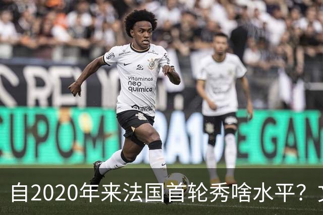 自2020年来法国首轮秀啥水平？文班&萨尔组双塔 7号秀已淡出联盟