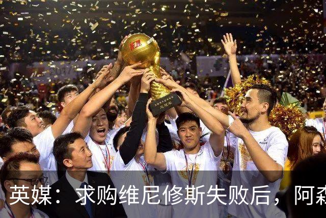 英媒：求购维尼修斯失败后，阿森纳有意引进阿尔瓦雷斯或巴尔科拉