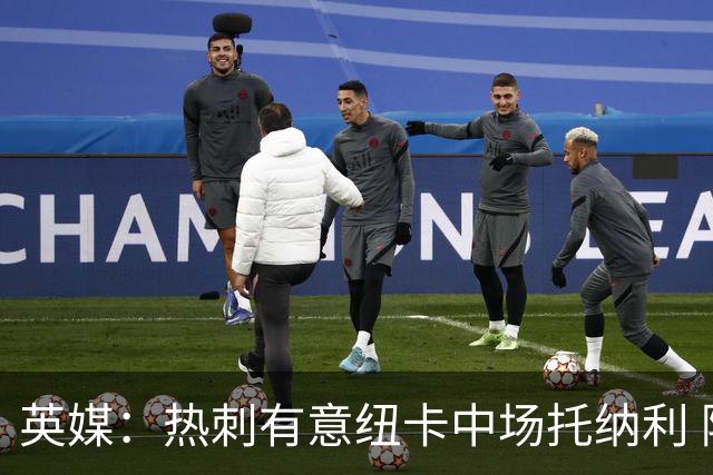 英媒：热刺有意纽卡中场托纳利 除巨额转会费外不会出售