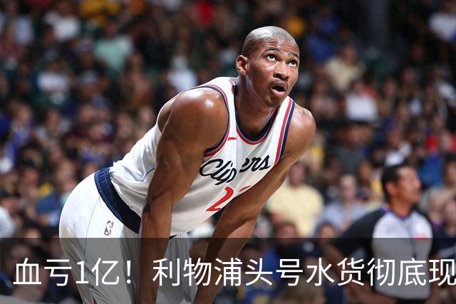 血亏1亿！利物浦头号水货彻底现原形！昔日核心断崖下滑，世界杯高光只是假象？