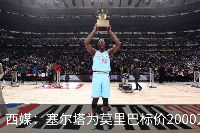 西媒：塞尔塔为莫里巴标价2000万欧，英超4队是潜在下家