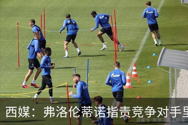 西媒：弗洛伦蒂诺指责竞争对手里克尔梅隐瞒高利率贷款