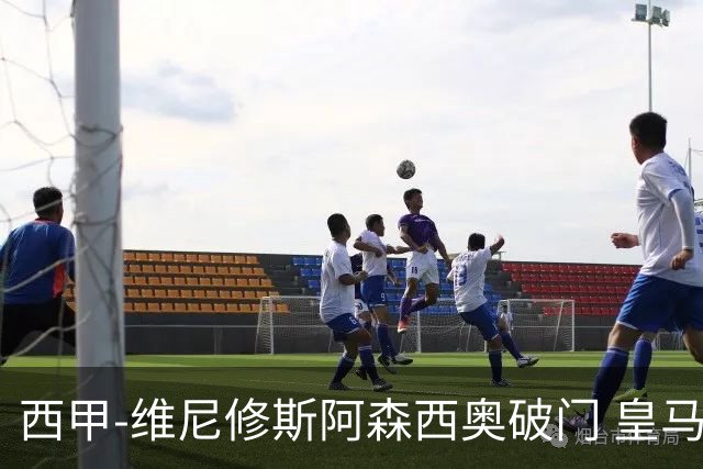 西甲-维尼修斯阿森西奥破门 皇马3-1西班牙人