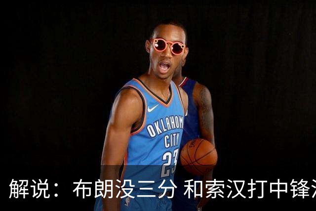 解说：布朗没三分 和索汉打中锋没太大区别 不好解读马刺的操作
