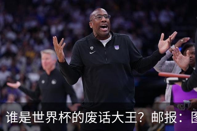 谁是世界杯的废话大王？邮报：图赫尔高居第4，贝尔萨几乎不废话