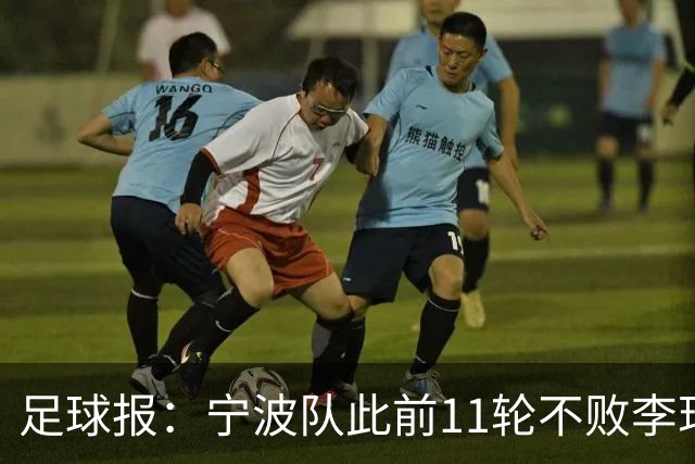足球报：宁波队此前11轮不败李玮锋应获肯定，两连败是正常波动