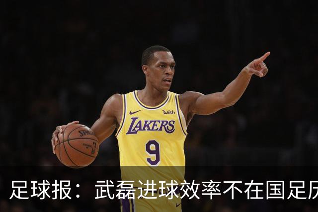 足球报：武磊进球效率不在国足历史第一梯队，但配得上响亮掌声