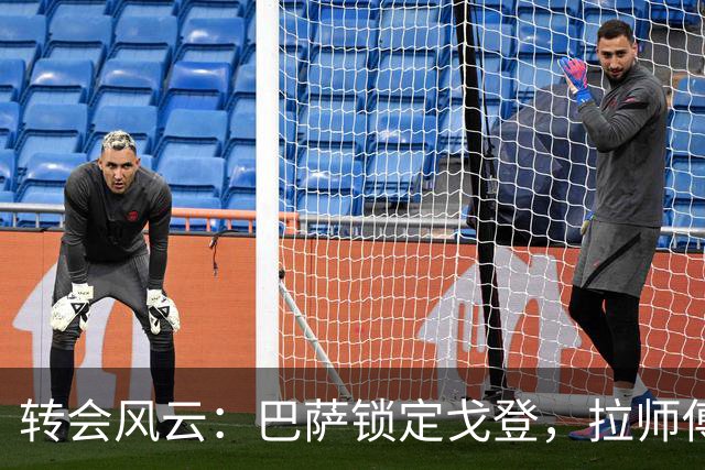 转会风云：巴萨锁定戈登，拉师傅的努力是否白费？