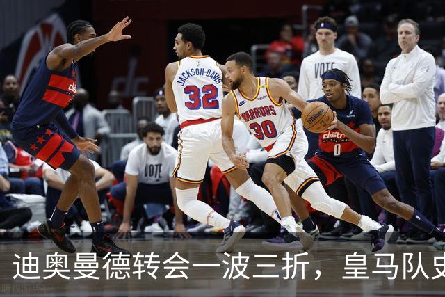 迪奥曼德转会一波三折，皇马队史最贵引援的微妙博弈