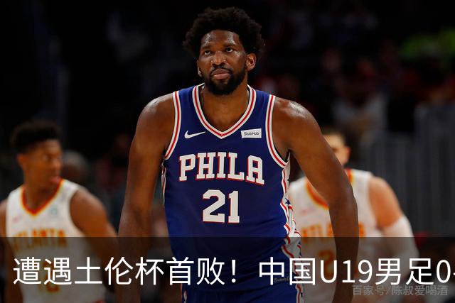 遭遇土伦杯首败！中国U19男足0-3不敌民主刚果U23队