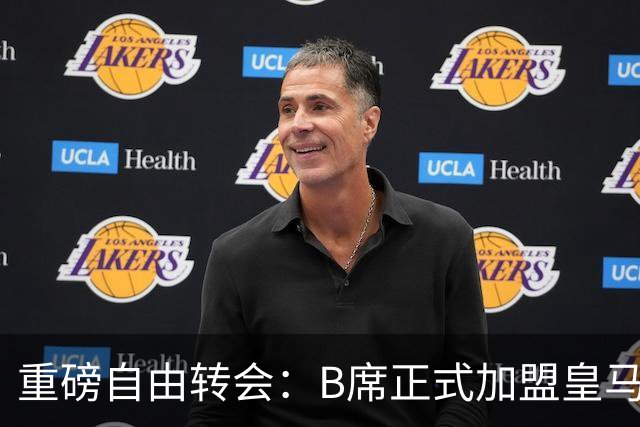 重磅自由转会：B席正式加盟皇马，穆里尼奥完整阵容出炉，西甲冠军悬念提前落幕