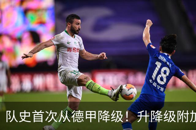 队史首次从德甲降级！升降级附加赛-狼堡总分1-2告负