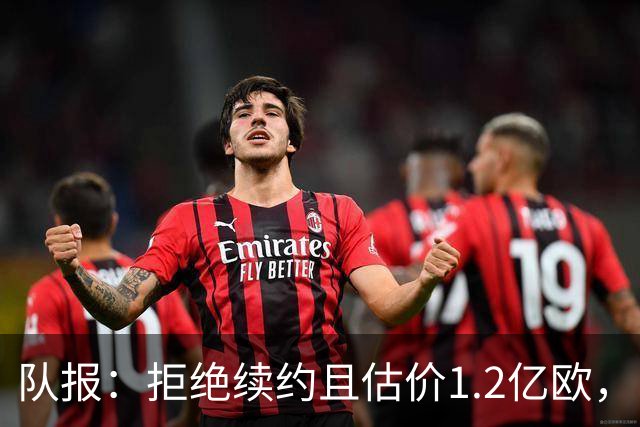 队报：拒绝续约且估价1.2亿欧，巴尔科拉今夏去留引爆巴黎夏窗