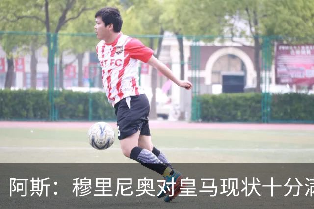阿斯：穆里尼奥对皇马现状十分满意；弗里克有充分底气实施计划