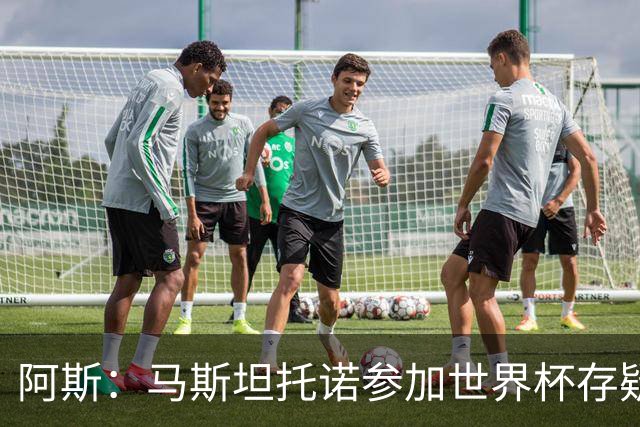 阿斯：马斯坦托诺参加世界杯存疑，如果落选就是技术原因而非身体