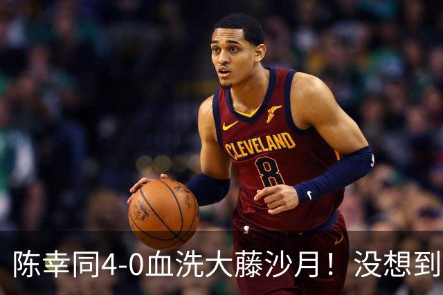 陈幸同4-0血洗大藤沙月！没想到大藤沙月赛后这么说，被打服了！