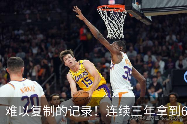 难以复制的记录！连续三年拿到65胜，历史仅此一人，乔丹也难比肩
