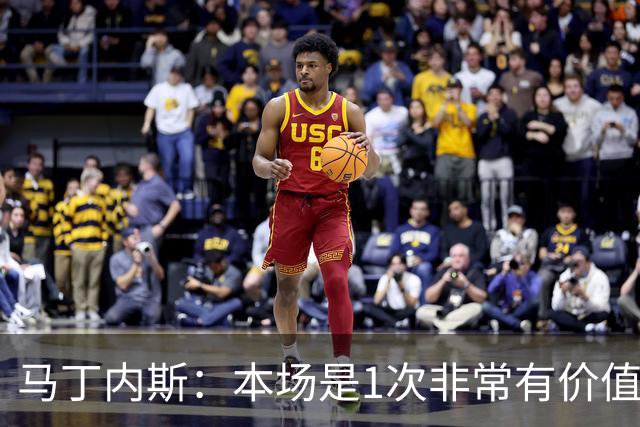 马丁内斯：本场是1次非常有价值的考验 我们的目标是赢下所有比赛