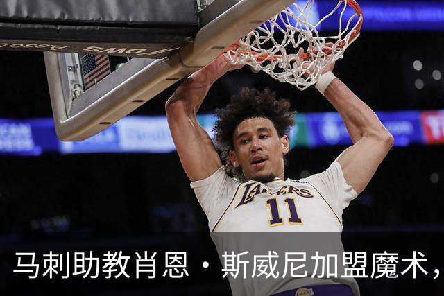 马刺助教肖恩·斯威尼加盟魔术，重建之路迎来防守大师
