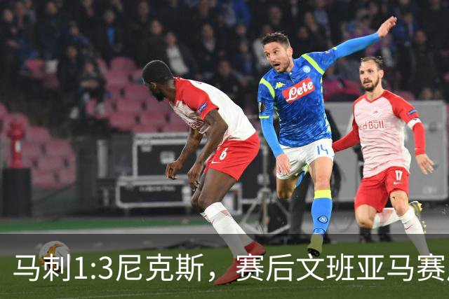 马刺1:3尼克斯，赛后文班亚马赛后说输球原因，句句扎心！