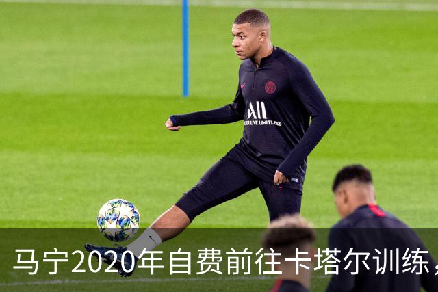 马宁2020年自费前往卡塔尔训练，住车库改造的房间，吃羊肉不碰饼