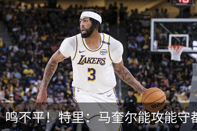 鸣不平！特里：马奎尔能攻能守都不选！英格兰名单有11人不该入选