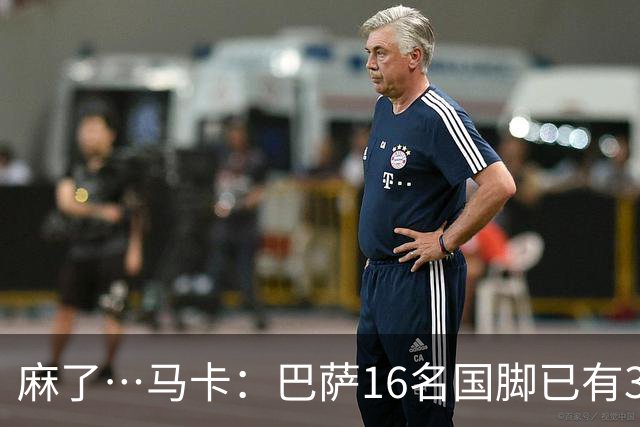 麻了…马卡：巴萨16名国脚已有3人在世界杯受伤 亚马尔情况也不好