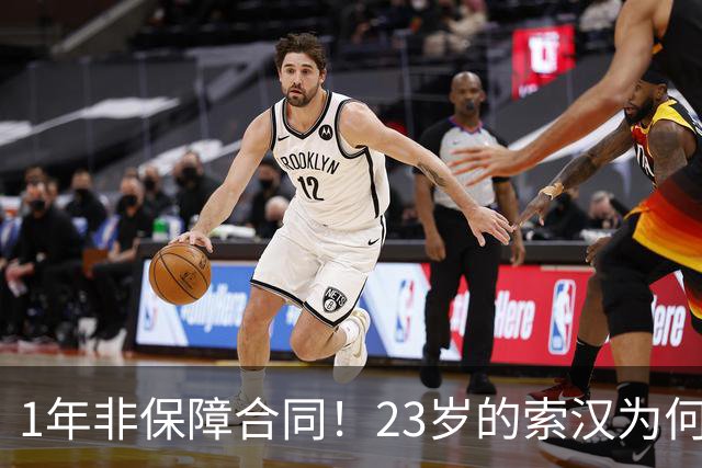 1年非保障合同！23岁的索汉为何混得这么差？