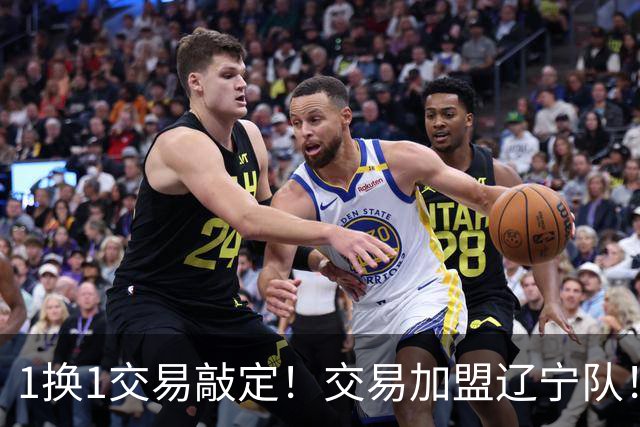 1换1交易敲定！交易加盟辽宁队！千万级别的超级新星