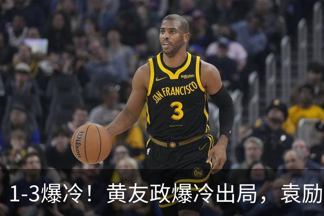 1-3爆冷！黄友政爆冷出局，袁励岑晋级，国乒4人遭淘汰，王曼昱陪练3-0