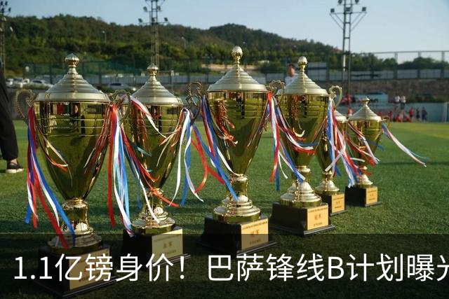 1.1亿镑身价！巴萨锋线B计划曝光：伯恩茅斯20岁小将Kroupi成目标