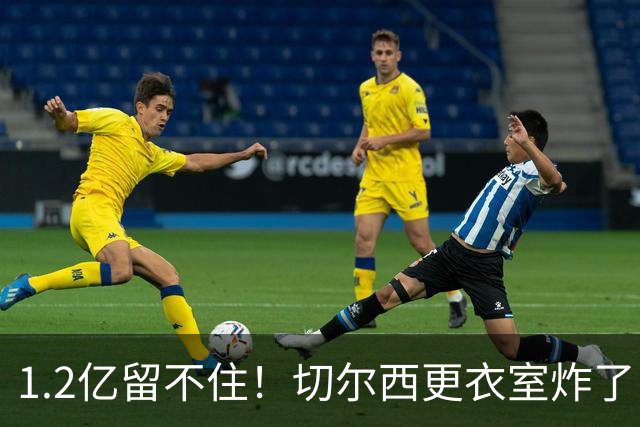 1.2亿留不住！切尔西更衣室炸了，阿隆索还没上课就面临崩盘？