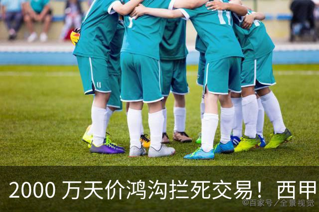 2000 万天价鸿沟拦死交易！西甲豪门全力抢欧洲杯飞翼，终极翻盘悬念拉满
