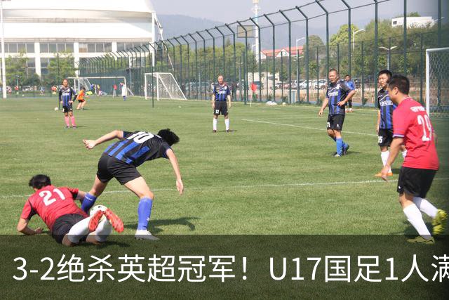 3-2绝杀英超冠军！U17国足1人满分3人优秀2人不及格，赵松源双响+程晟涵读秒一刀斩