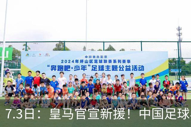 7.3日：皇马官宣新援！中国足球小将旧队友娜娜从达姆毕业，下一站直通伯纳乌U19