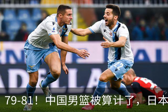 79-81！中国男篮被算计了，日本故意放水，韩国逆袭晋级，中国队1胜3负出线困难