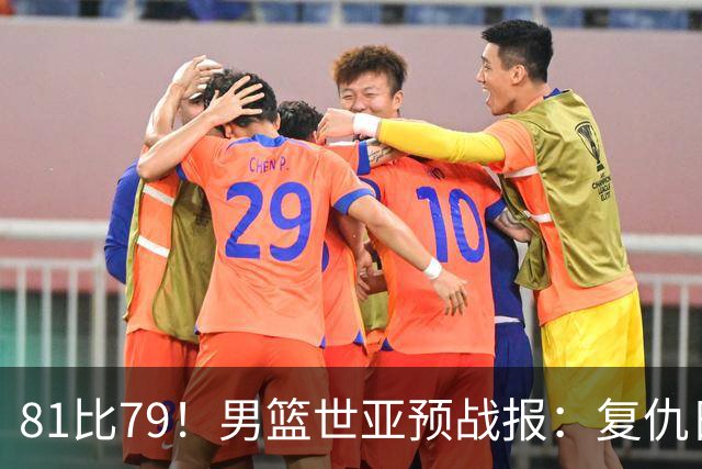 81比79！男篮世亚预战报：复仇日本 , 韩国晋级 , 力压中国男篮排第二